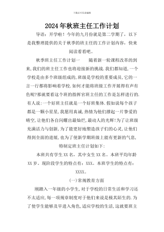 2024年秋班主任工作计划