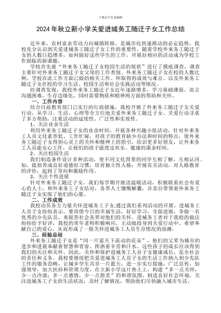 2024年秋立新小学关爱进城务工随迁子女工作总结