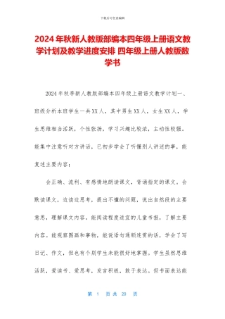 2024年秋新人教版部编本四年级上册语文教学计划及教学进度安排-四年级上册人教版数学书