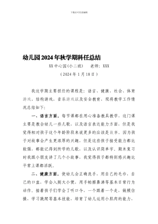 2024年秋期幼儿园小班科任总结