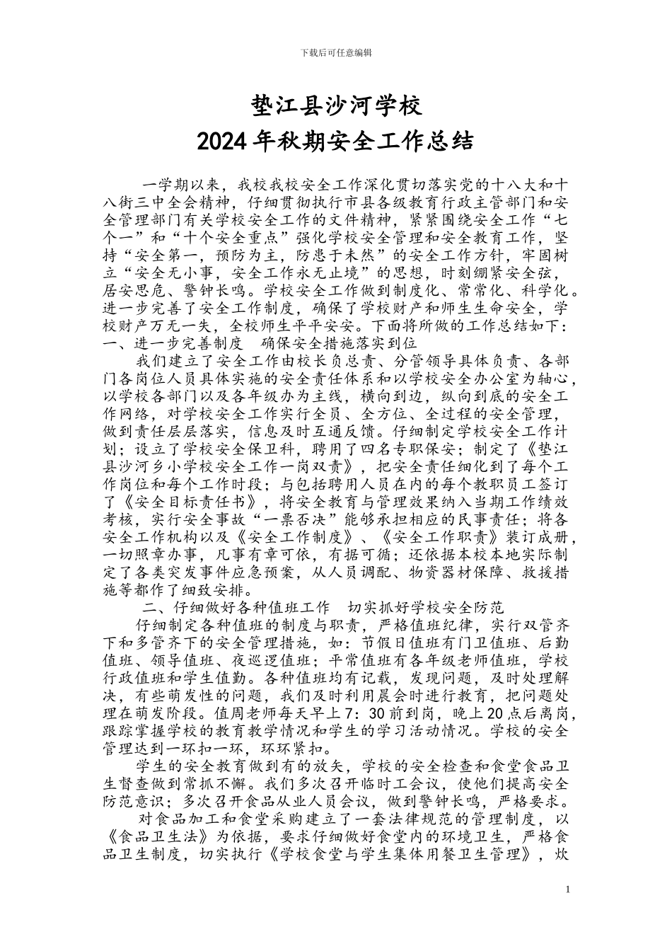 2024年秋期安全工作总结_第1页