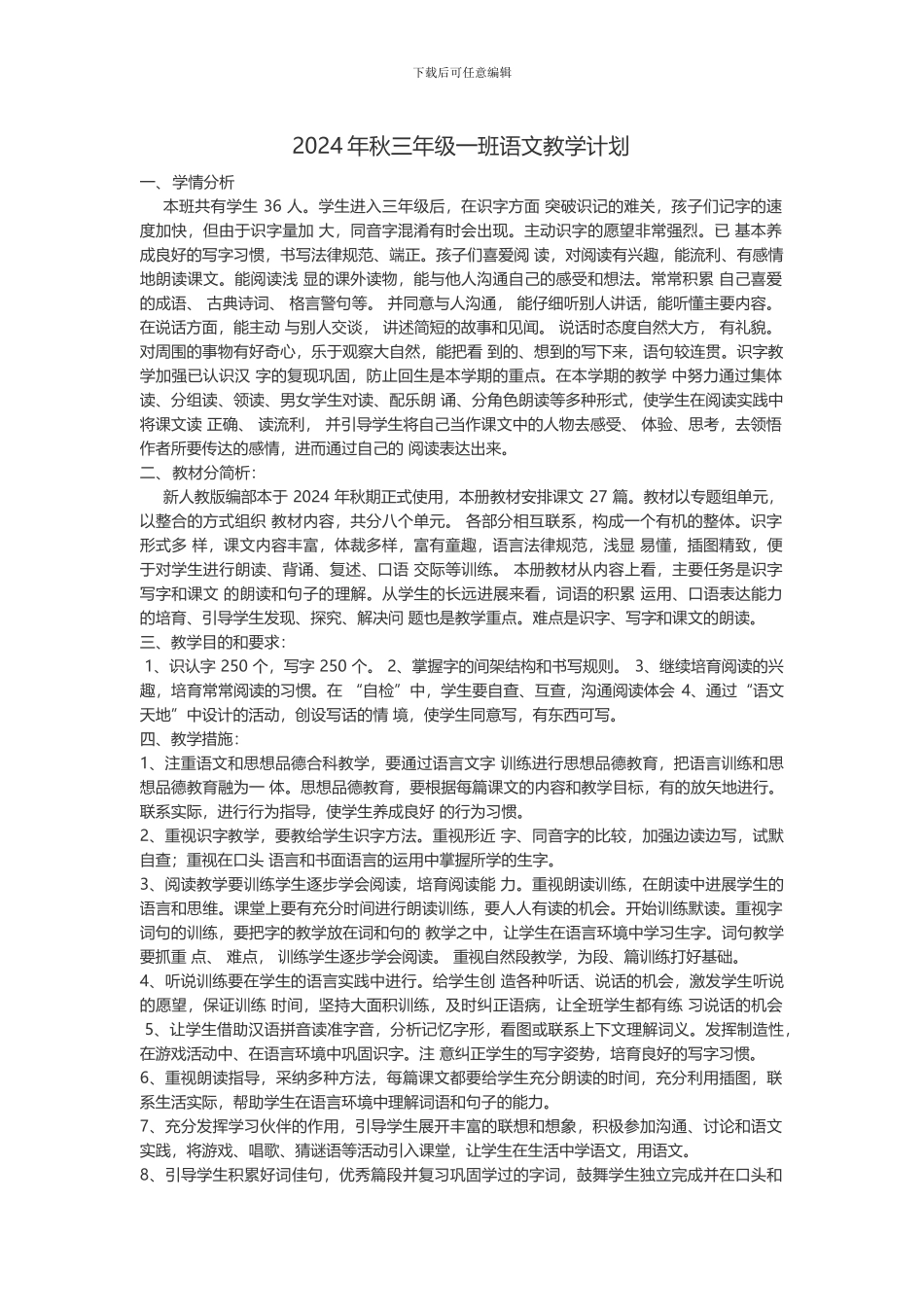 2024年秋部编三年级上册语文教学计划_第1页