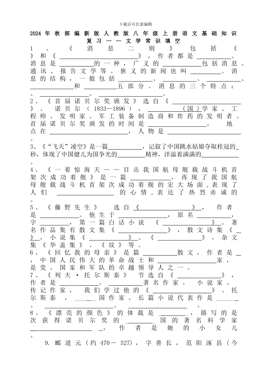 2024年秋部编新版人教版八年级上册语文基础知识复习——文学常识填空_第1页