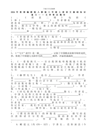 2024年秋部编新版人教版八年级上册语文基础知识复习——文学常识填空