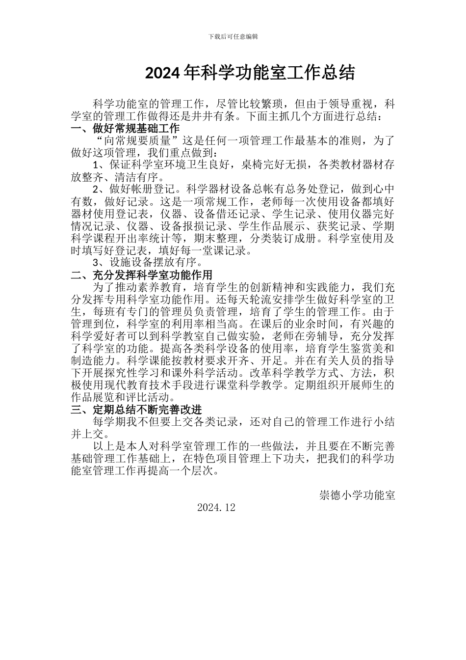 2024年科学功能室工作总结_第1页
