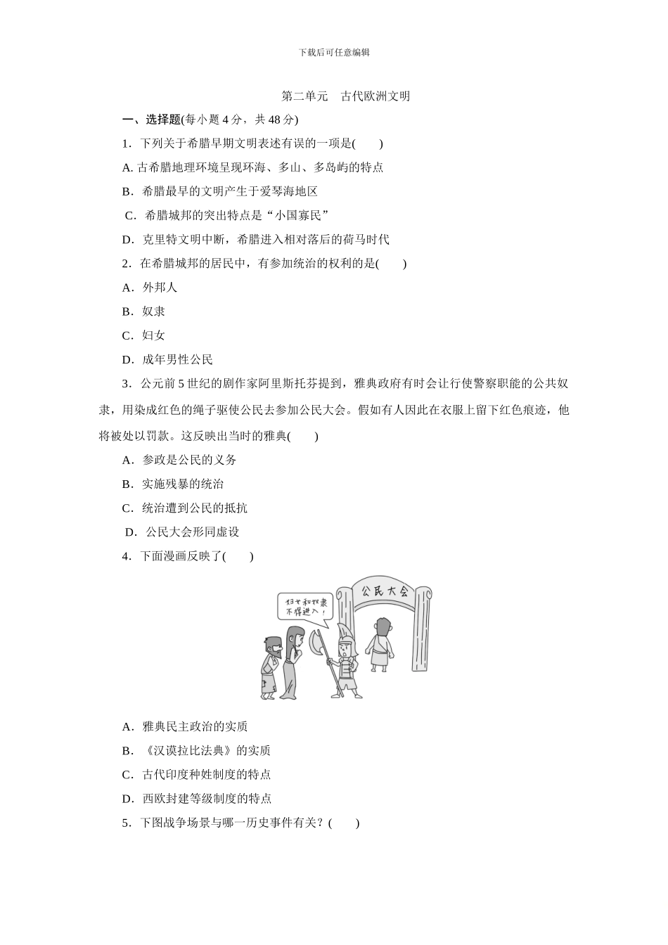 2024年秋部编人教版九年级历史上册第二单元-古代欧洲文明综合测试题_第1页