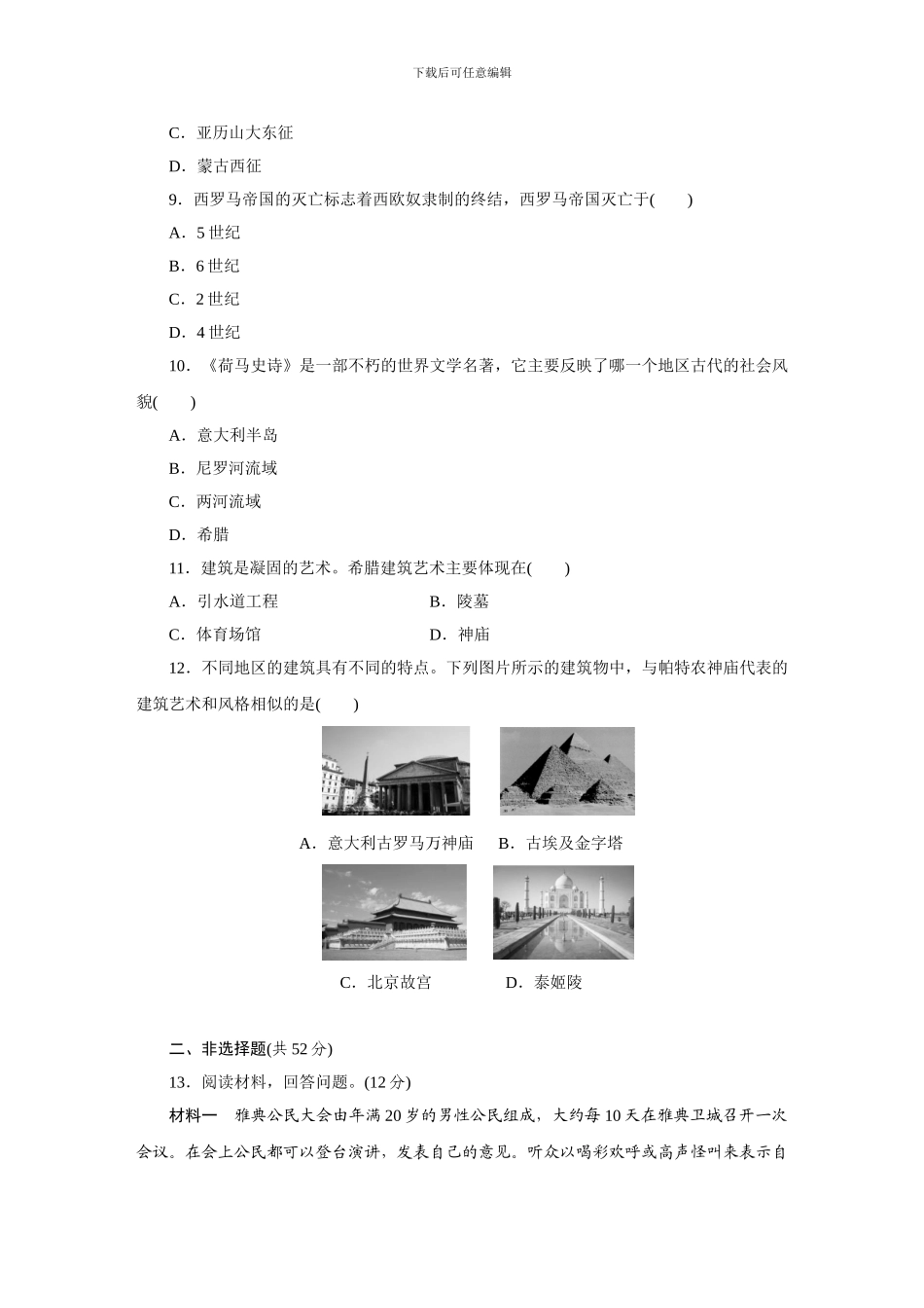 2024年秋部编人教版九年级历史上册第二单元-古代欧洲文明综合测试题_第3页