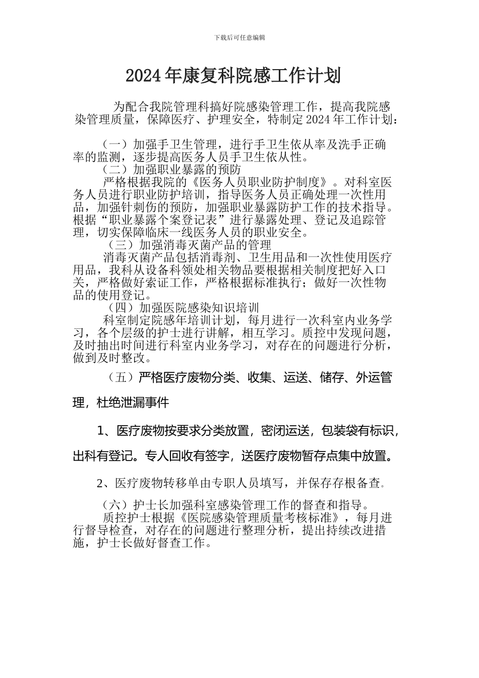 2024年科室院感工作计划_第1页