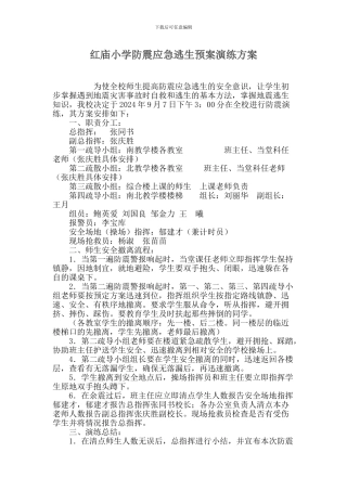 2024年秋红庙小学防震应急逃生预案演练方案