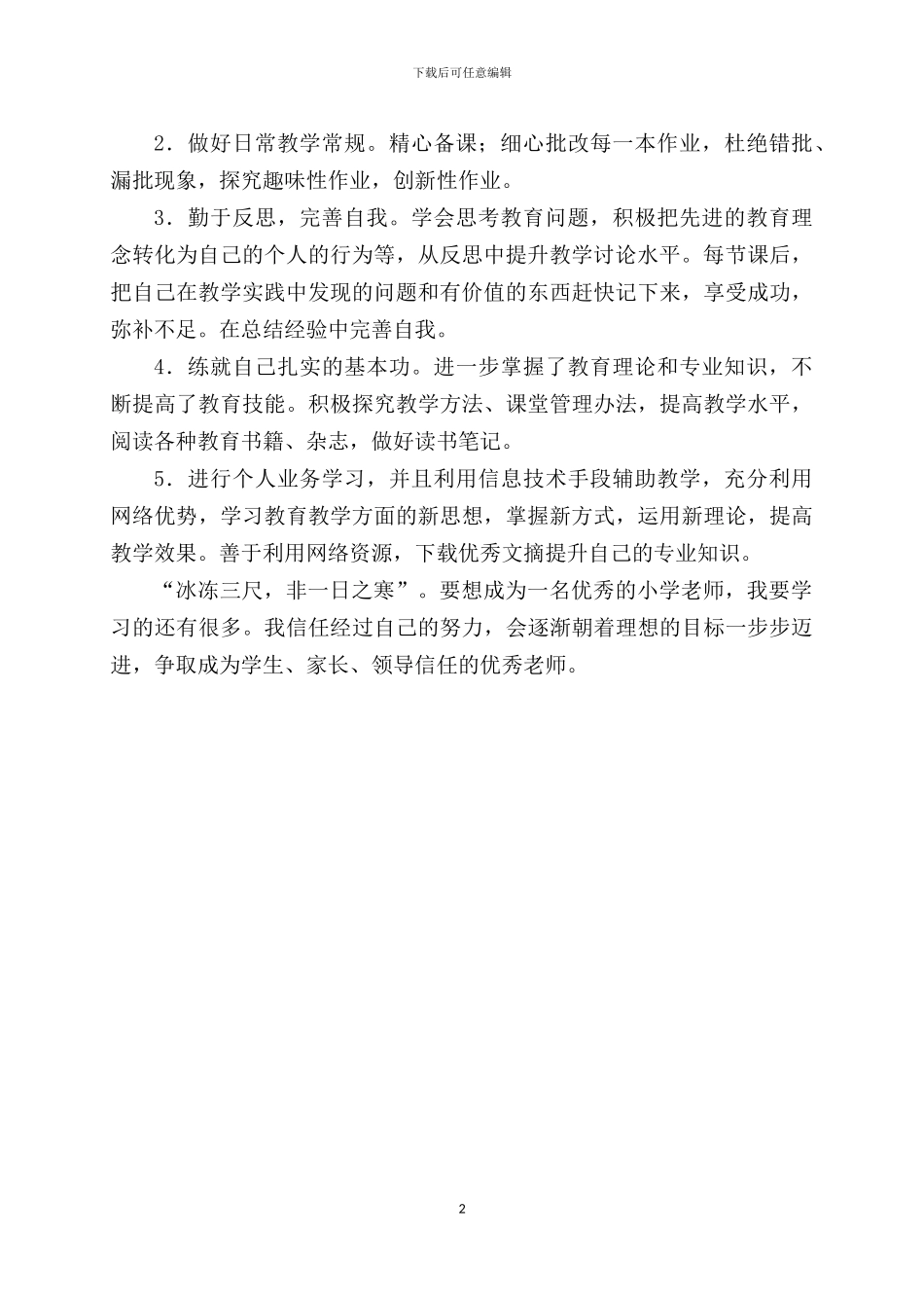 2024年秋继续教育个人学习计划_第2页