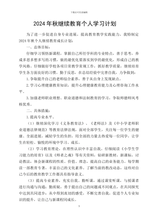 2024年秋继续教育个人学习计划