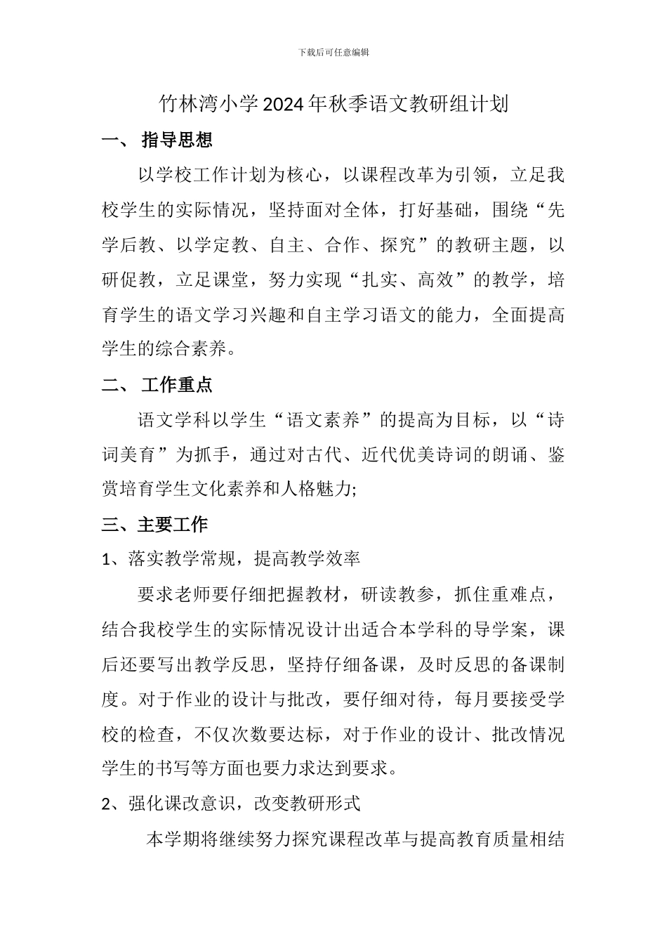 2024年秋语文教研组工作计划_第1页