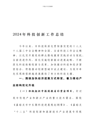 2024年科技创新工作总结