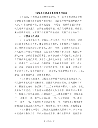 2024年科技局服务改革工作总结