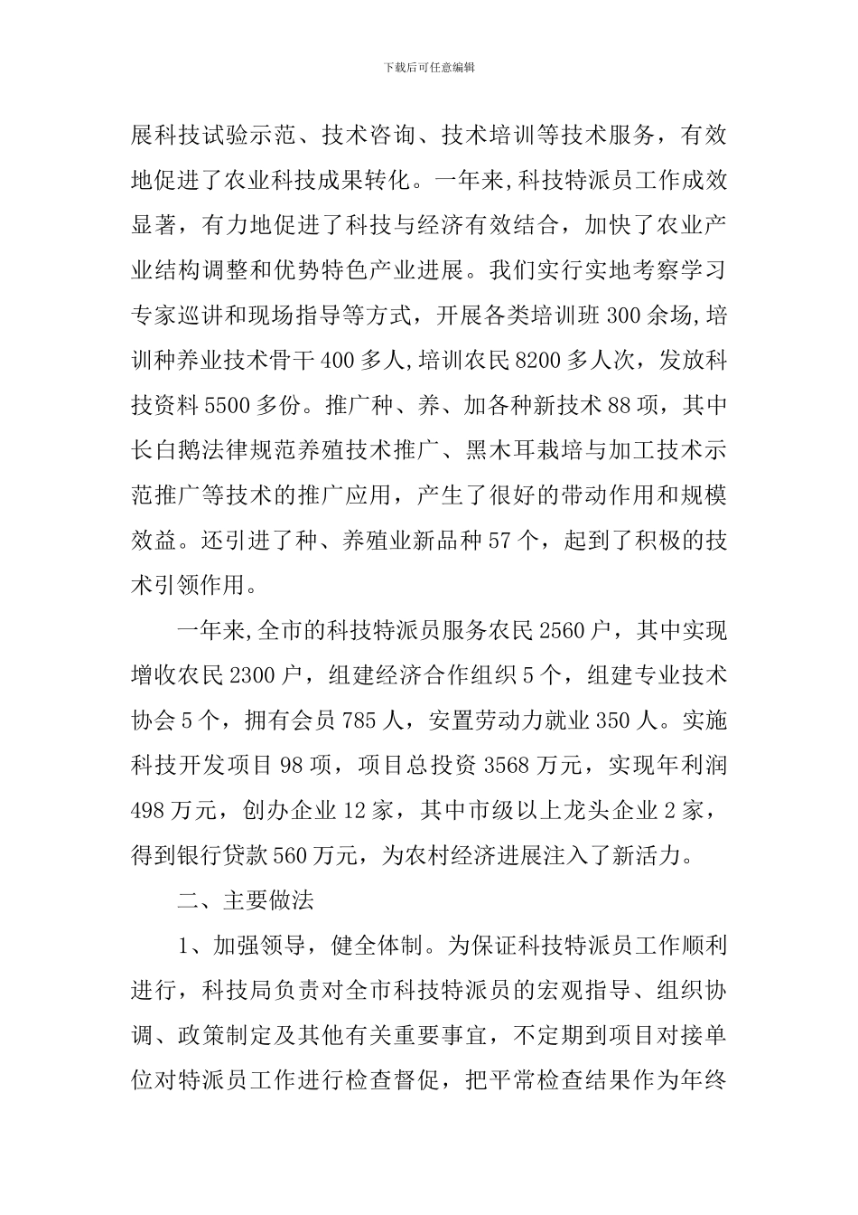2024年科技特派员工作总结_第2页