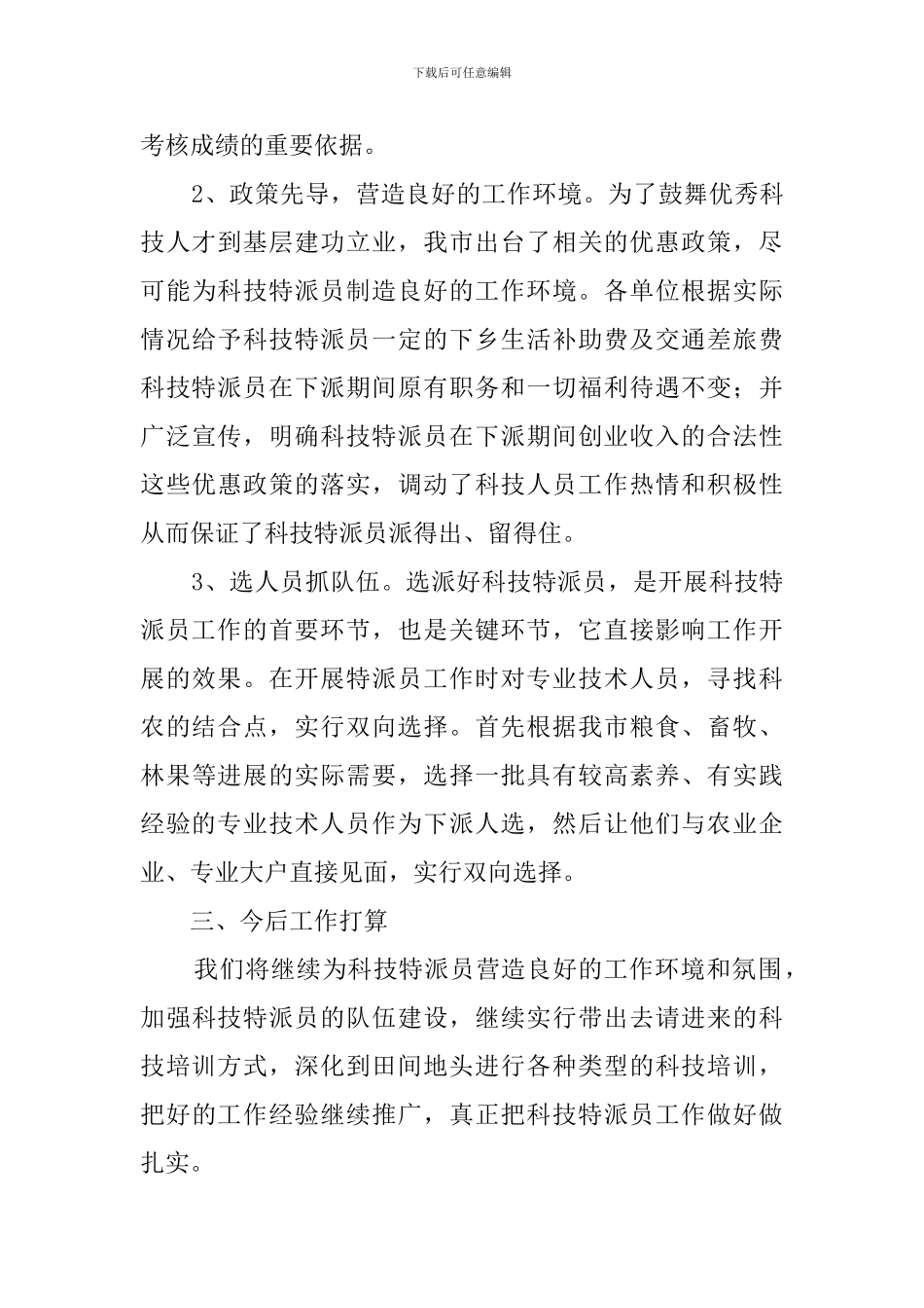 2024年科技特派员工作总结_第3页