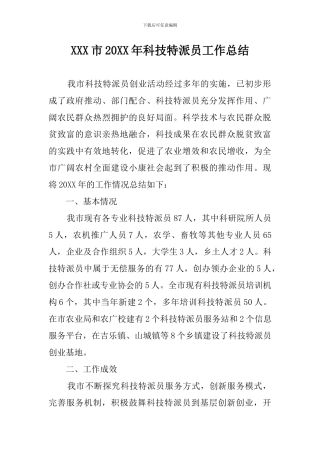 2024年科技特派员工作总结