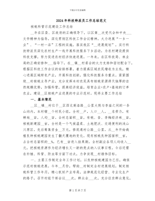 2024年科技特派员工作总结范文
