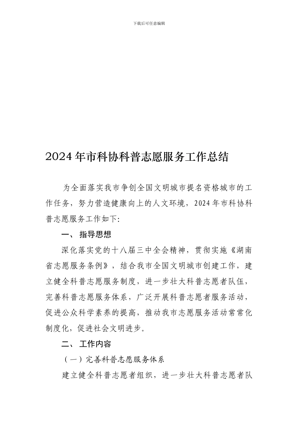 2024年科普志愿服务工作总结_第1页