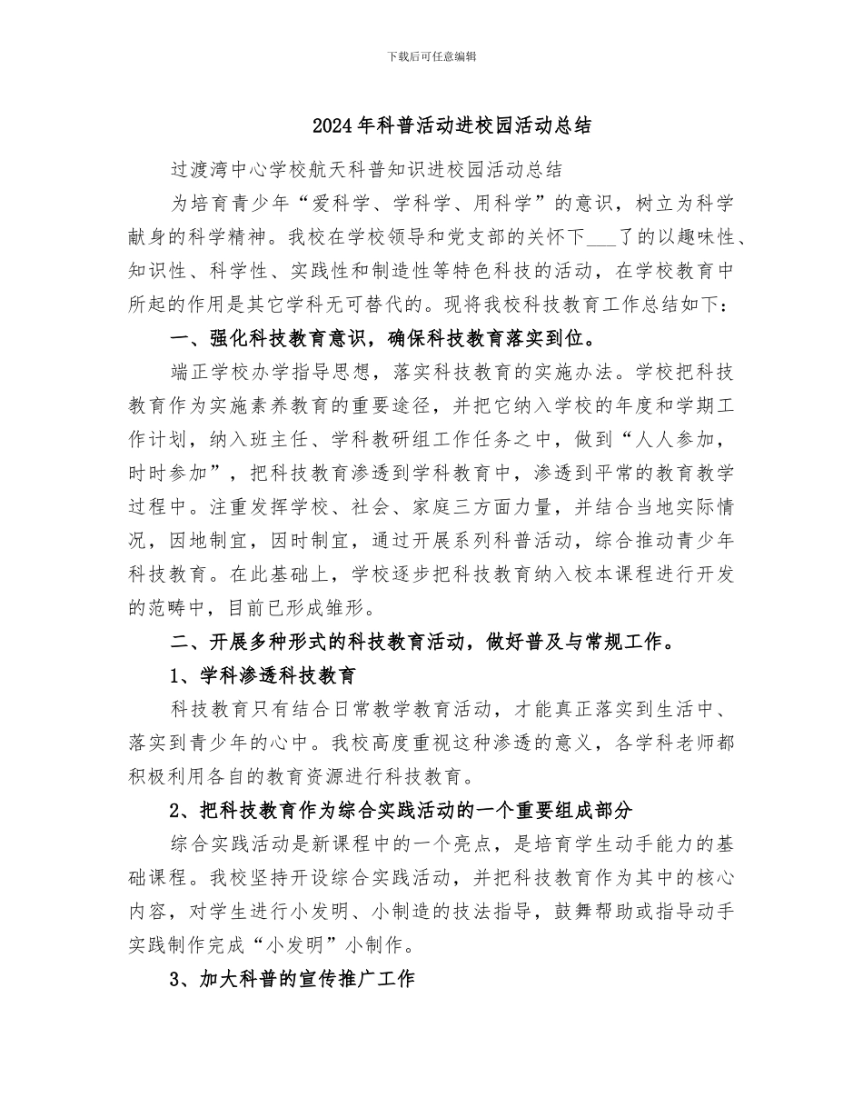 2024年科普活动进校园活动总结_第1页