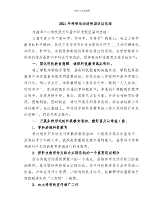 2024年科普活动进校园活动总结