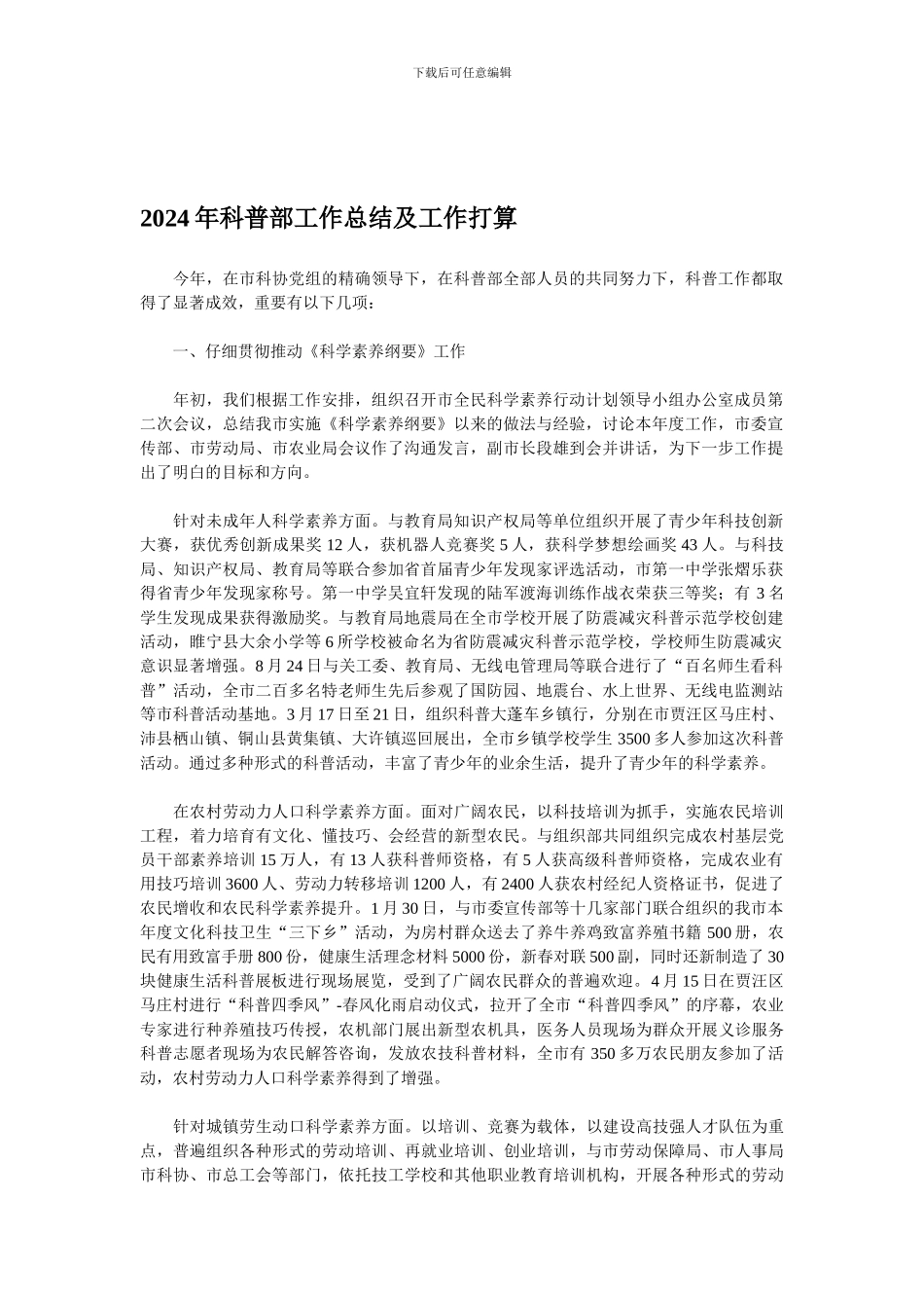 2024年科普部工作总结及工作打算_第1页