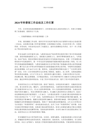 2024年科普部工作总结及工作打算
