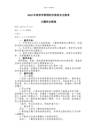 2024年秋防性侵安全教育主题班会教案