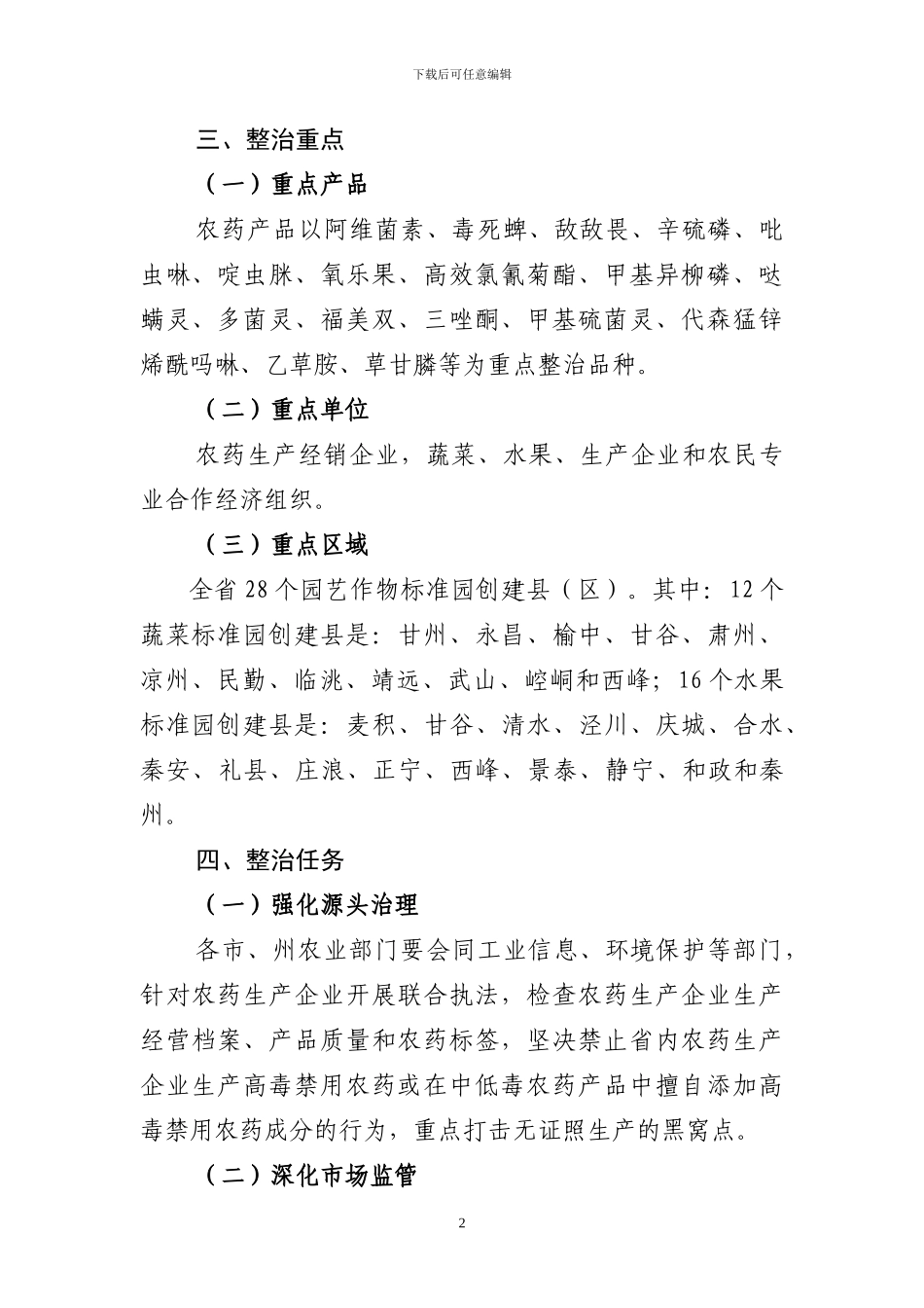 2024年种植业产品质量安全专项整治行动实施方案_第2页