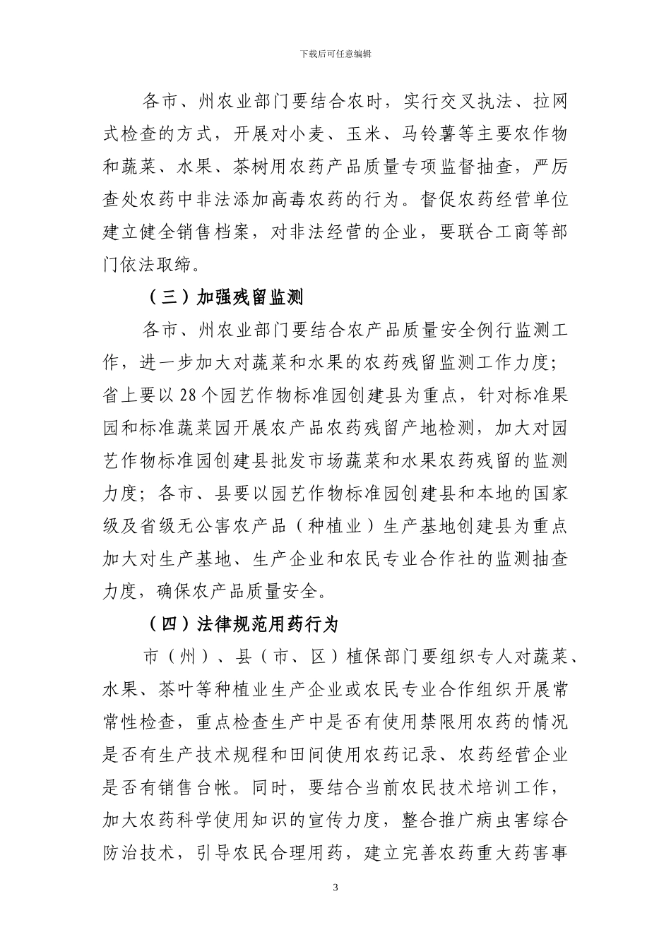 2024年种植业产品质量安全专项整治行动实施方案_第3页