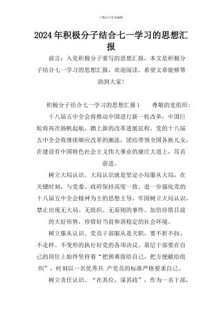 2024年积极分子结合七一学习的思想汇报