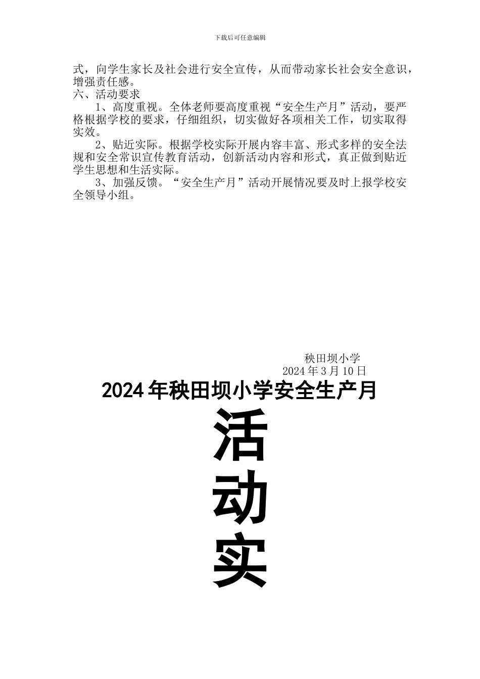 2024年秧田坝小学安全生产月活动实施方案_第2页