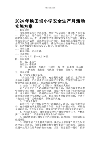 2024年秧田坝小学安全生产月活动实施方案