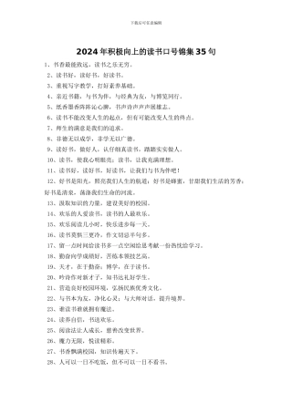 2024年积极向上的读书口号锦集35句