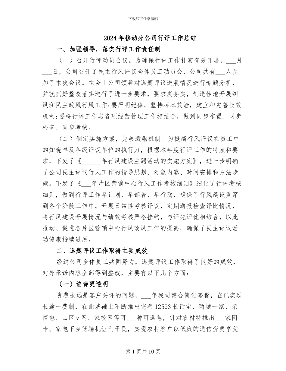 2024年移动分公司行评工作总结_第1页