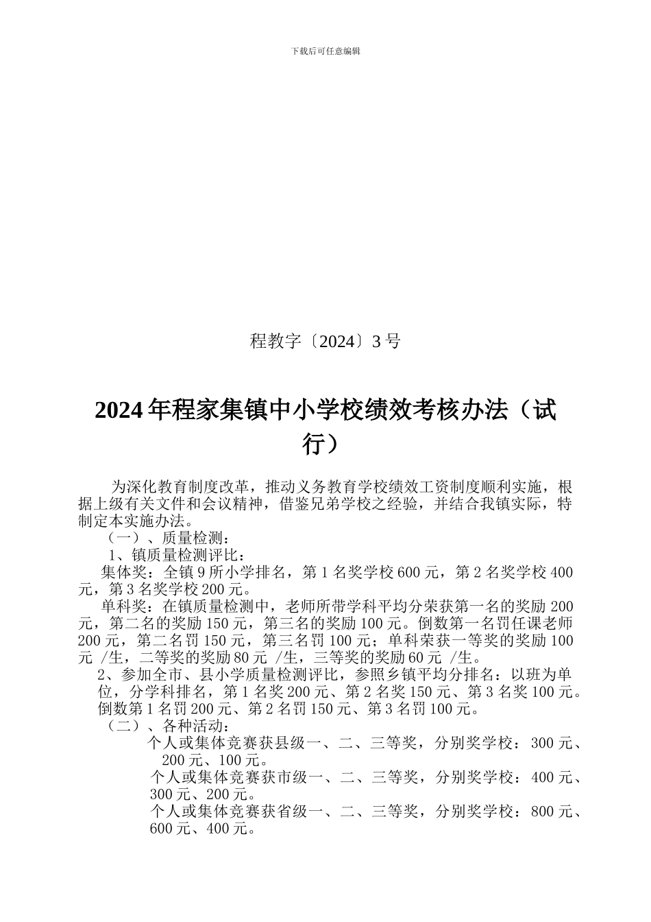2024年程家集镇中小学校绩效考核办法---程教字〔2024〕3号_第1页