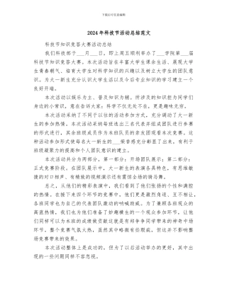 2024年科技节活动总结范文