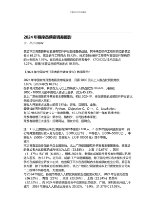 2024年程序员薪资调查报告