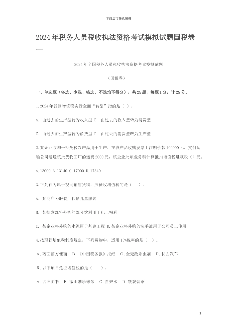 2024年税务人员税收执法资格考试模拟试题国税卷一_第1页