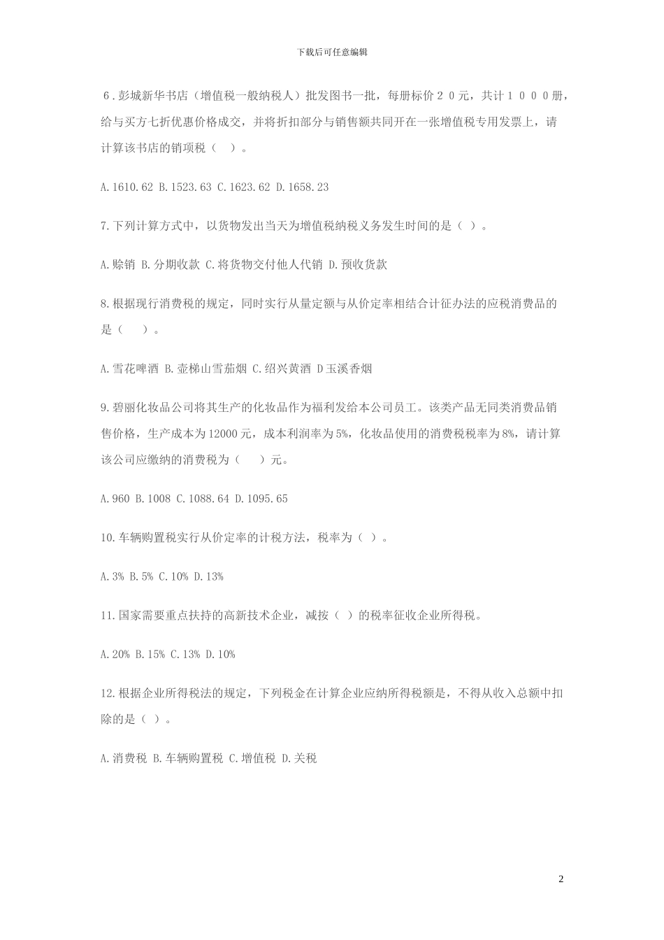 2024年税务人员税收执法资格考试模拟试题国税卷一_第2页