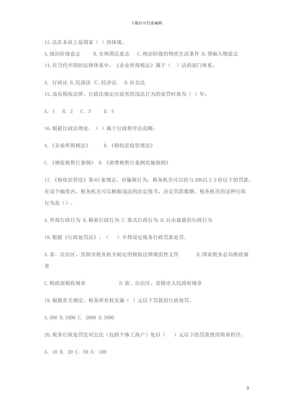 2024年税务人员税收执法资格考试模拟试题国税卷一_第3页