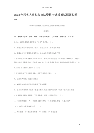 2024年税务人员税收执法资格考试模拟试题国税卷一