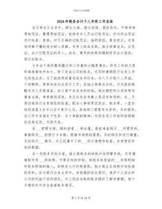 2024年税务会计个人年终工作总结