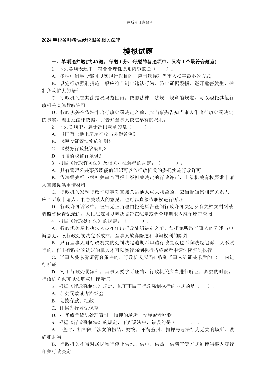 2024年税务师考试涉税服务相关法律模拟试题_第1页