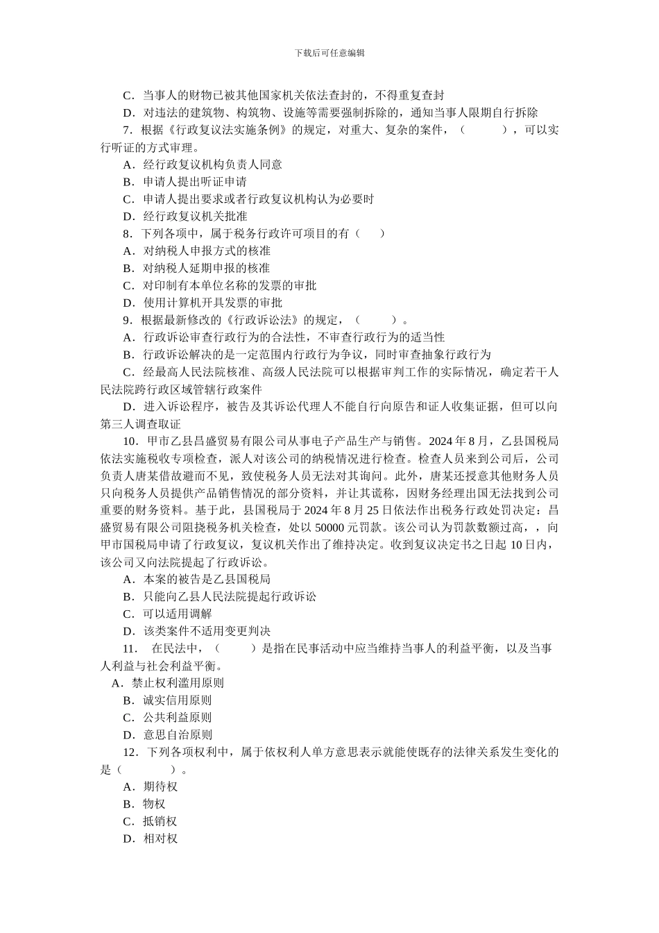 2024年税务师考试涉税服务相关法律模拟试题_第2页