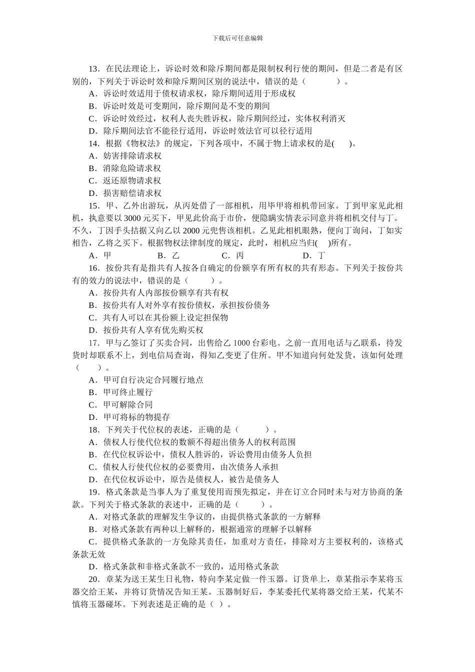 2024年税务师考试涉税服务相关法律模拟试题_第3页