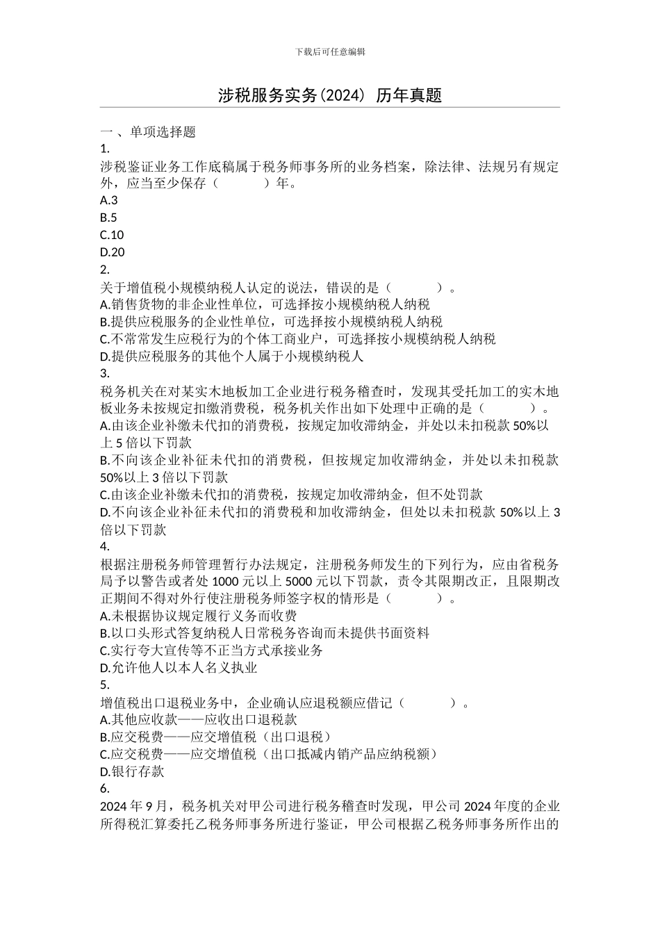 2024年税务师考试《涉税服务实务》真题_第1页