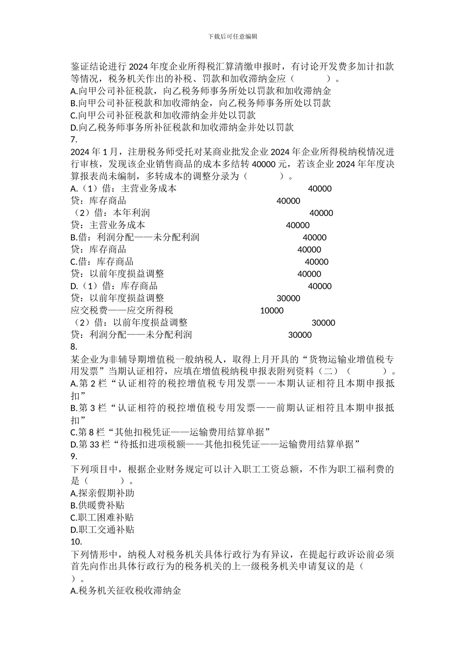 2024年税务师考试《涉税服务实务》真题_第2页