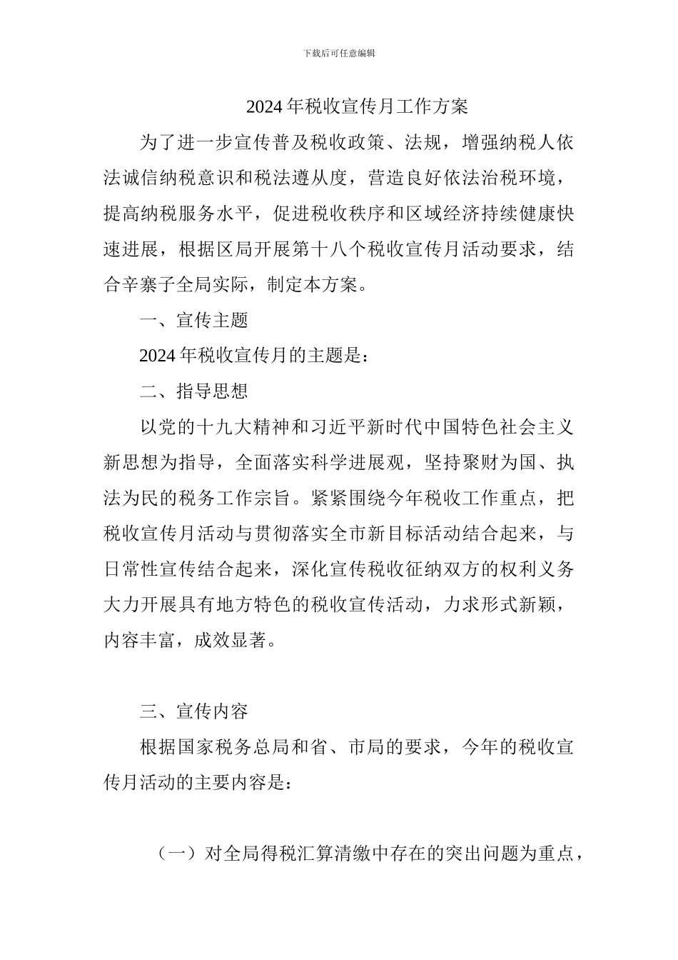 2024年税收宣传月活动方案_第1页