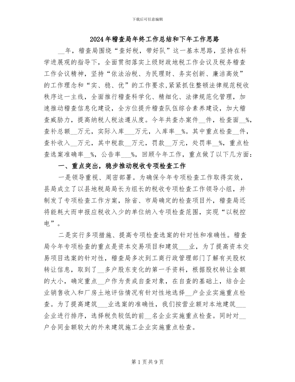 2024年稽查局年终工作总结和下年工作思路_第1页
